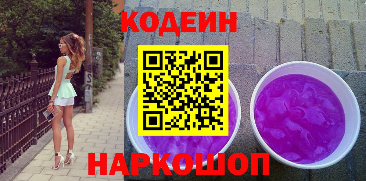 Codein напиток Lean (лин)  Кодеин Purple Drank  Вход с VPN  Сосновый Бор 